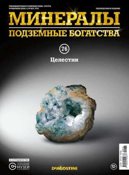 Коллекционный журнал Deagostini №076 "Минералы. Подземные богатства" с минералом (камнем) Целестин