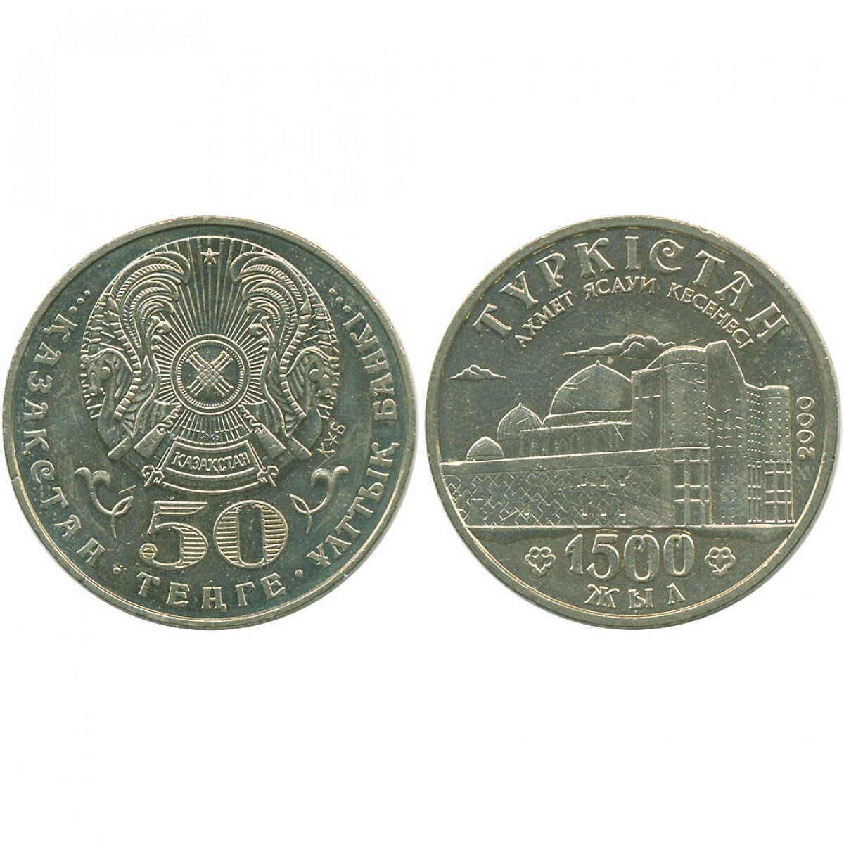 Казахстан 1999 года. Казахстан 50 тенге, 1999. 50 Тенге 2000 года в рублях. Монеты 1500 года. 50 Тенге в рублях.