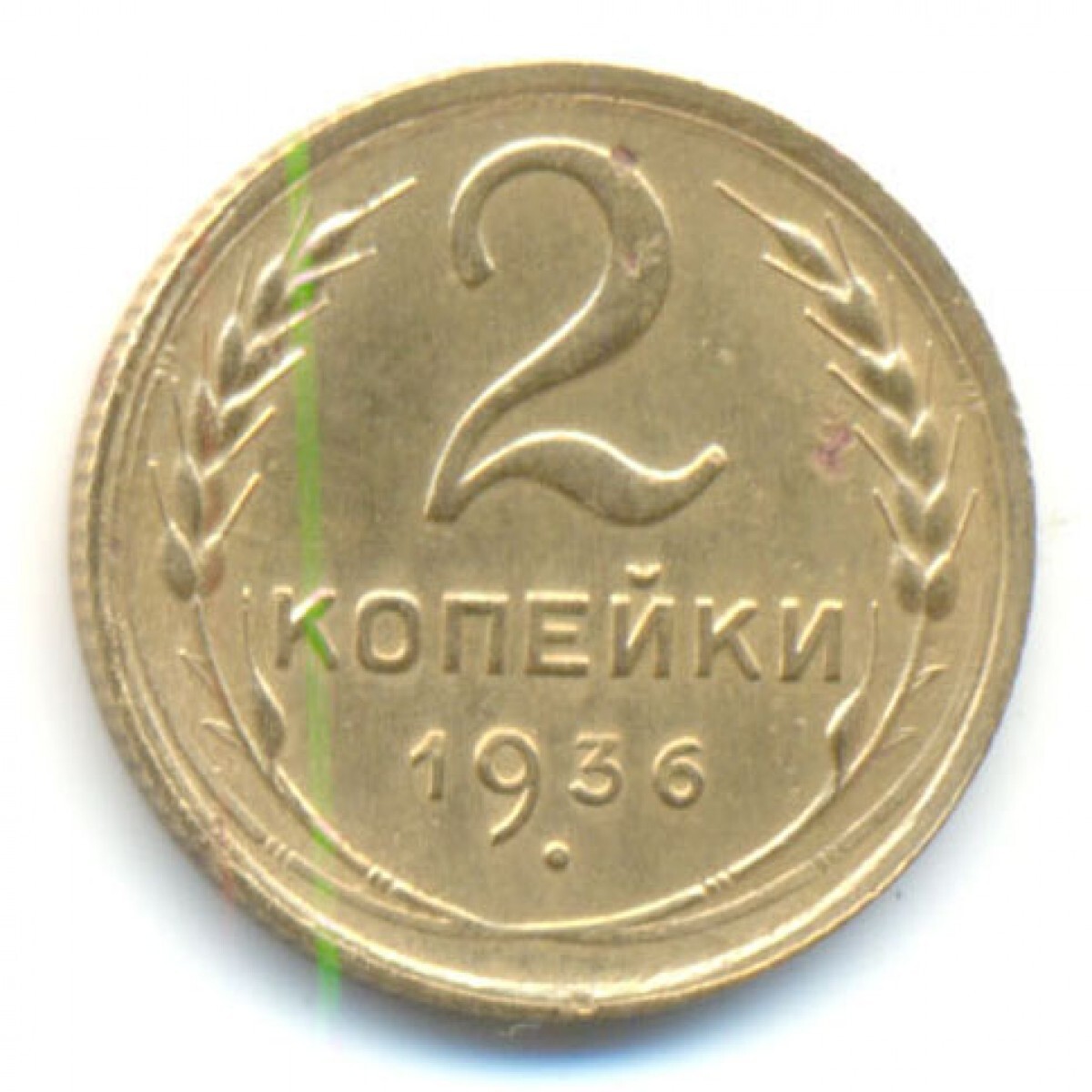 2 копейки 1926