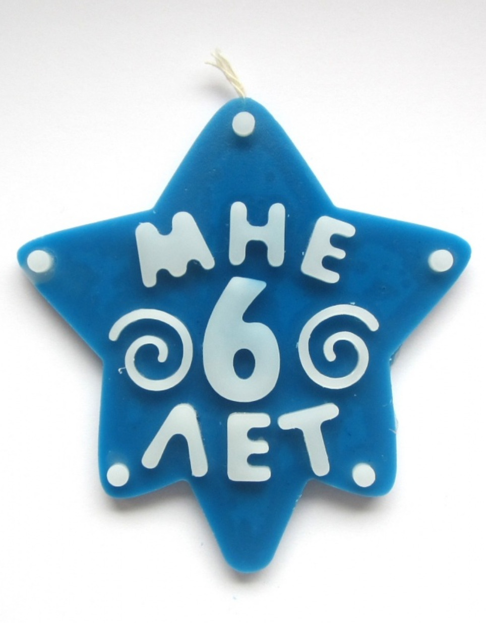 Свеча звезда" Мне 6 лет"-синяя - купить по низкой цене в интернет ...