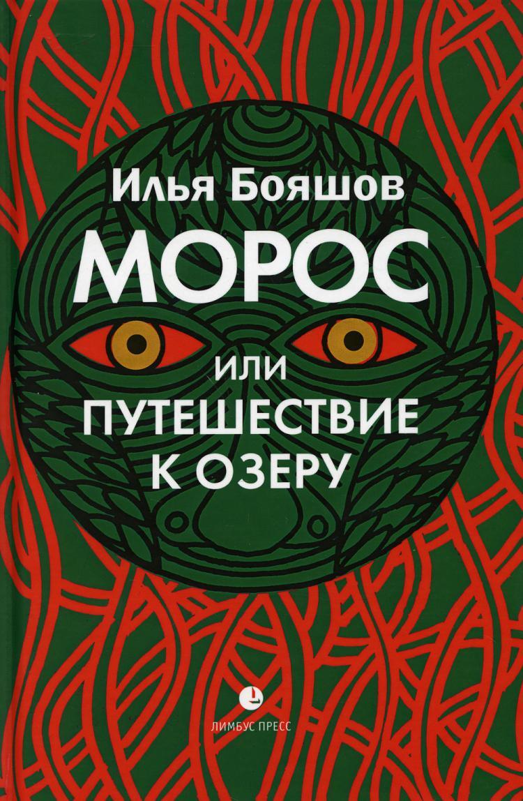 Книга "Морос, или Путешествие к озеру: роман" Бояшов Илья – купить ...