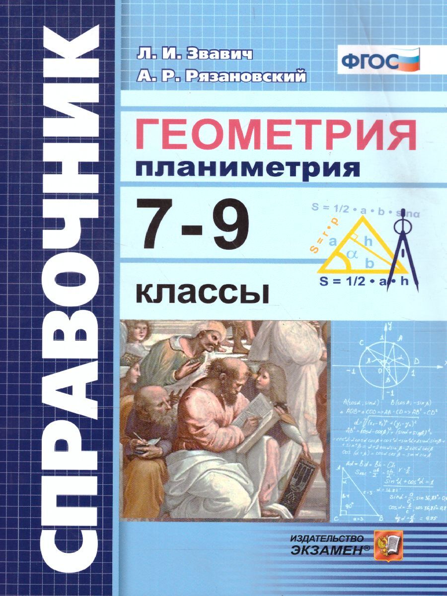 Геометрия. Планиметрия 7-9 классы. Справочник. ФГОС | Звавич Леонид  Исаакович, Рязановский Андрей Рафаилович - купить с доставкой по выгодным  ценам в интернет-магазине OZON (315408285)