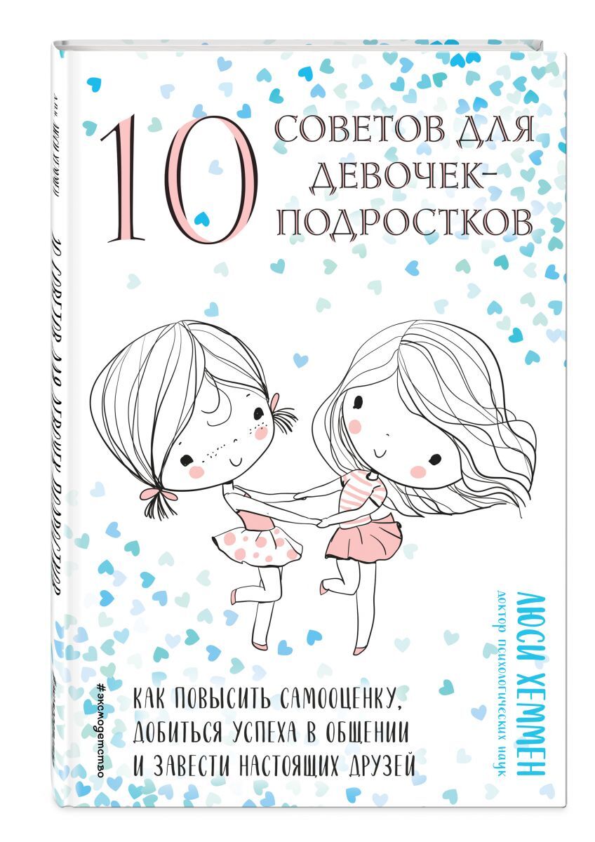 Книга "10 советов для девочек-подростков. Как повысить самооценку ...