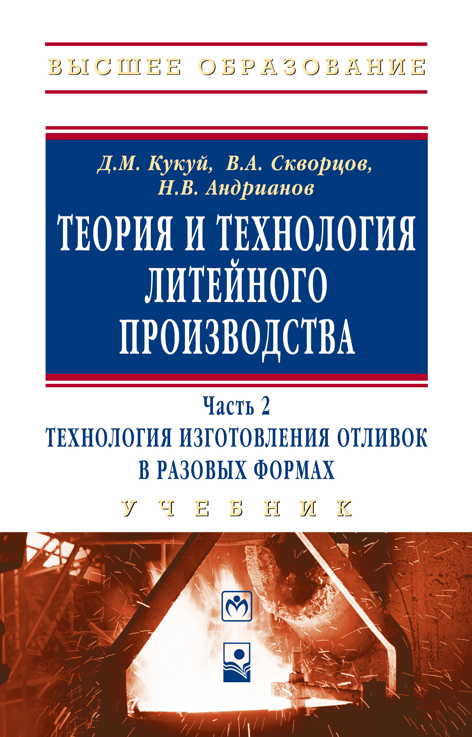 Теория и технология литейного производства. В 2 частях.. Учебник. Студентам  ВУЗов | Андрианов Николай Викторович, Кукуй Давыд Михайлович - купить с  доставкой по выгодным ценам в интернет-магазине OZON (322376816)