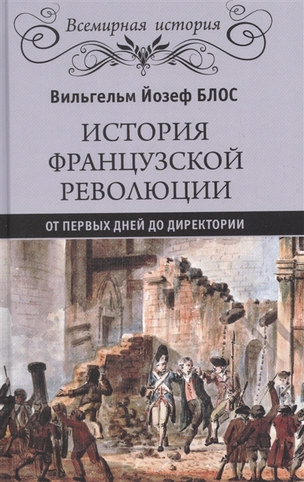 Книга "История французской революции. От первых дней до Директории ...