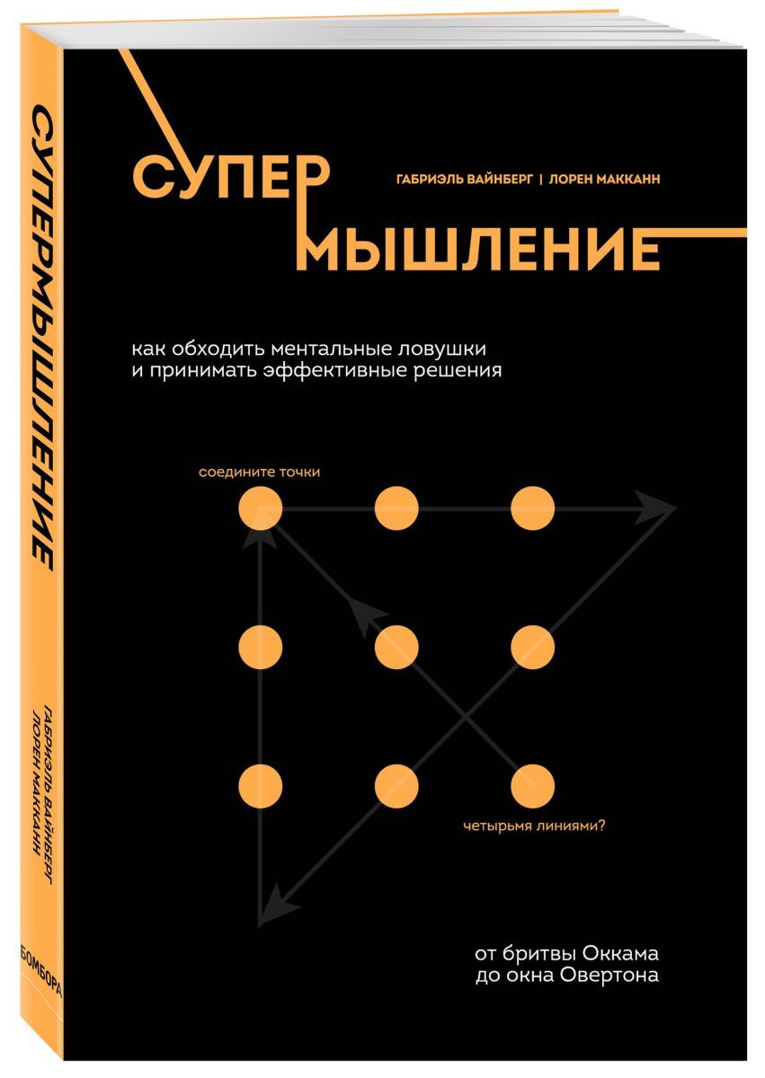 Книга "Супермышление. Как обходить ментальные ловушки и принимать ...