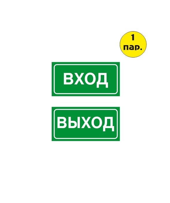 Включи выход. Наклейка выход. Наклейка вход выход. Вход выход. Наклейки на транспорт вход выход.