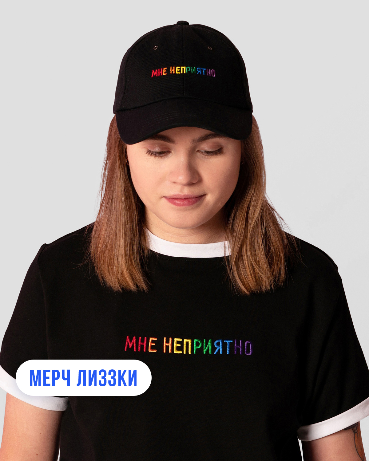 Как мне неприятно тебя видеть таким. Мерч лиззки. Кепка мне неприятно. Мне неприятно надпись. Как мне неприятно тебя видеть таким.