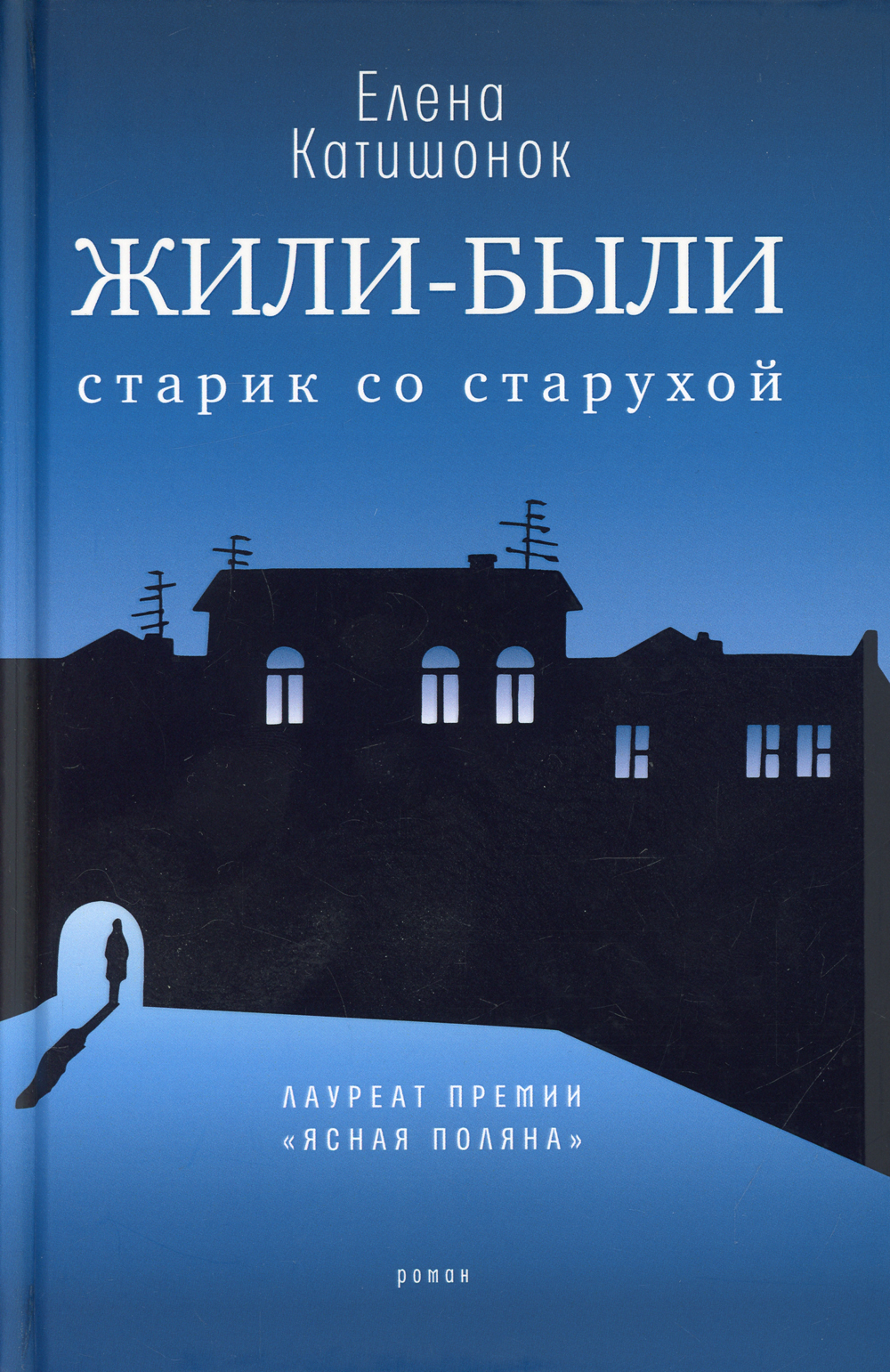 Жили-были старик со старухой. роман. 12-е изд | Катишонок Елена Александровна