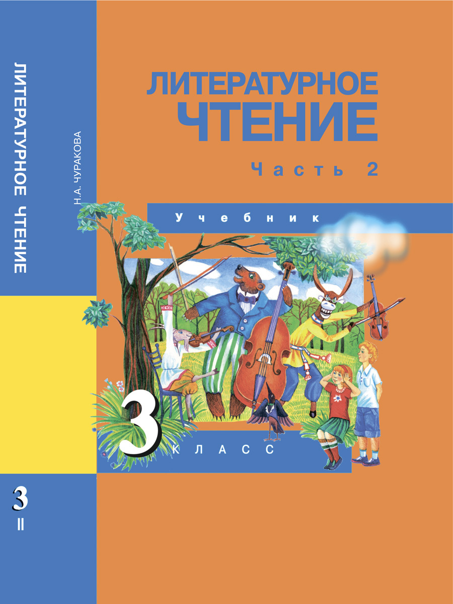 Литературное чтение. 3 класс. Учебник. Часть 2 | Чуракова Наталия  Александровна - купить с доставкой по выгодным ценам в интернет-магазине  OZON (324466074)