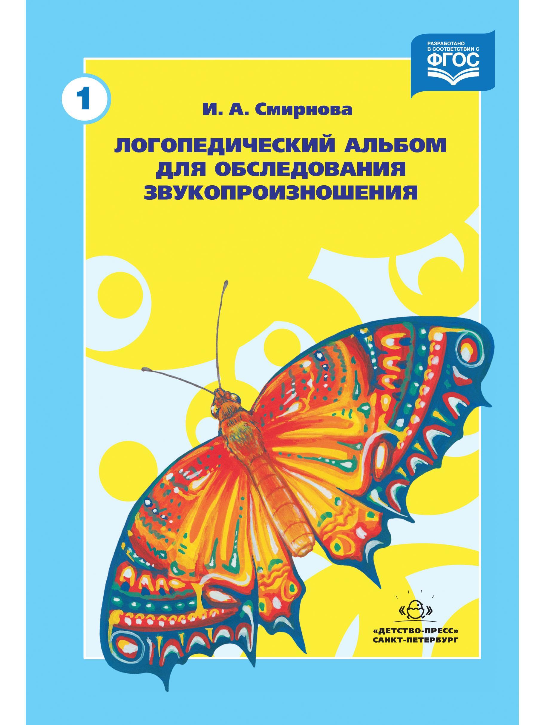 Логопедический альбом. Смирнова логопедический альбом для обследования звукопроизношения. Логопедический альбом №1 для обследования звукопроизношения. ФГОС.. Альбом Смирновой для обследования. Смирнова альбом для обследования лексико-грамматического строя речи.