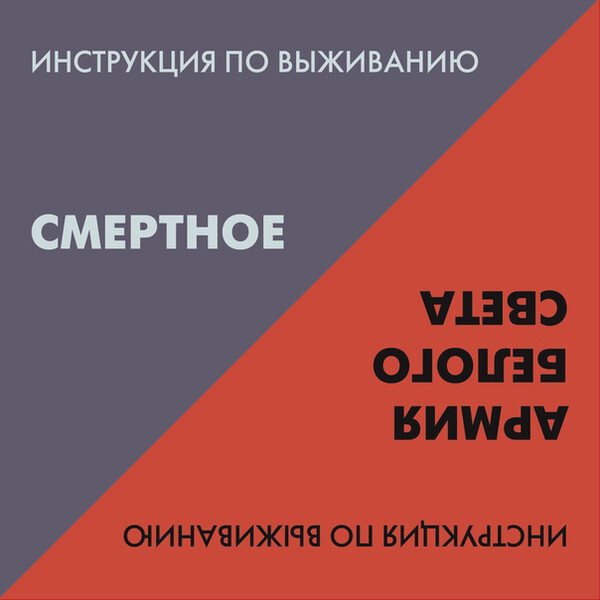 Инструкция по Выживанию - Смертное / Армия Белого Света (CD)