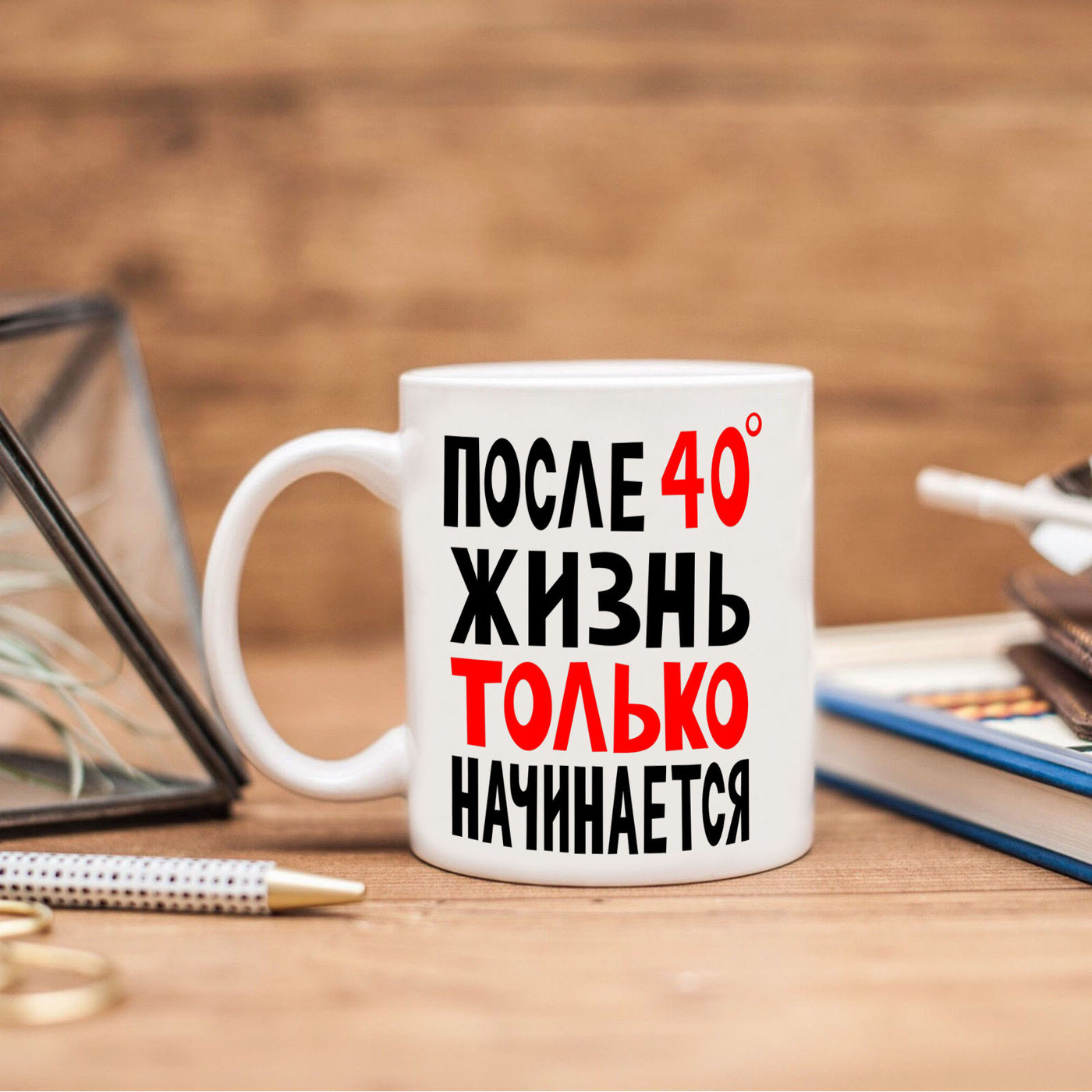 После 40 Жизнь Только Начинается Картинки