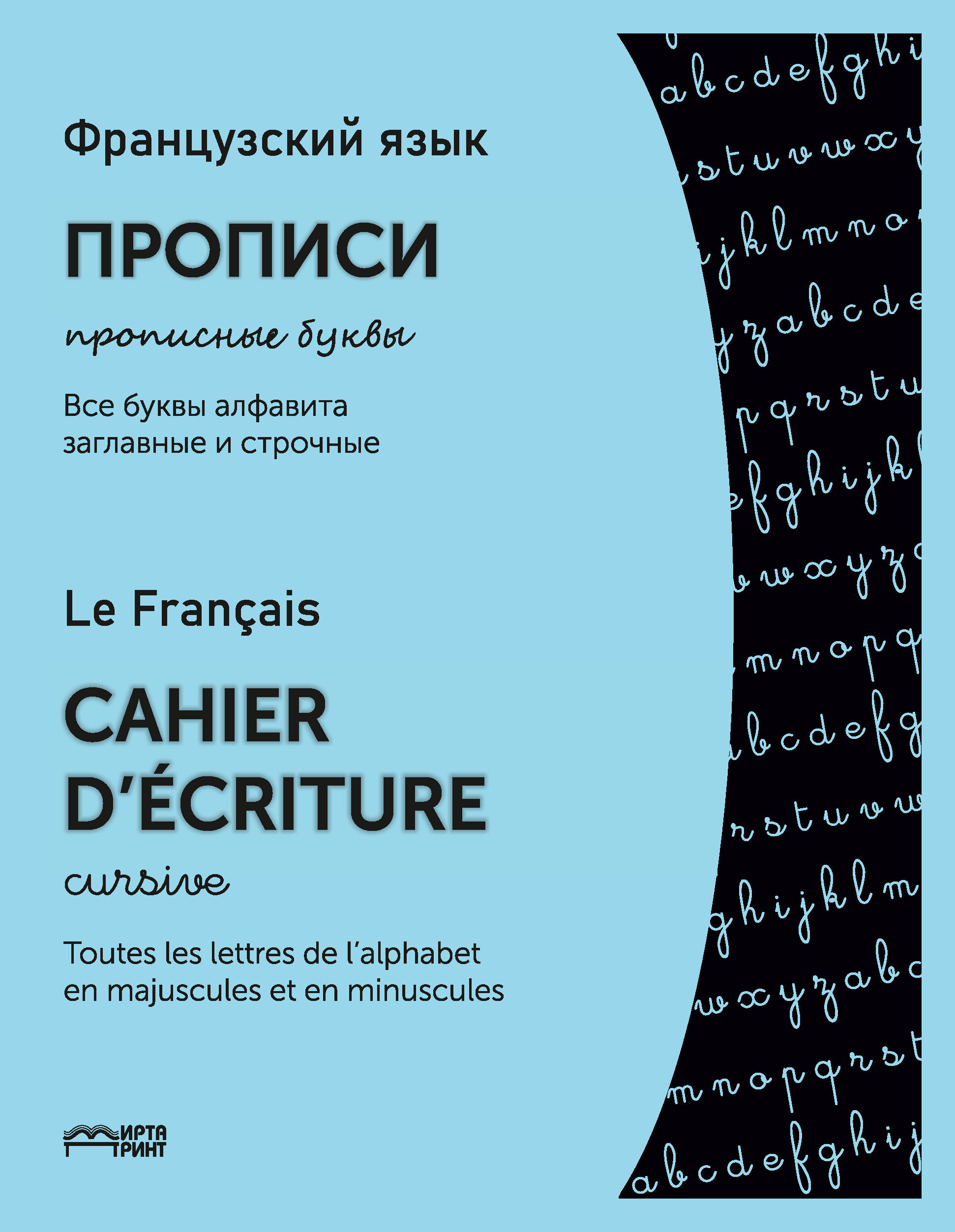 Французский язык. Прописи (прописные буквы) - купить с доставкой по  выгодным ценам в интернет-магазине OZON (634069942)