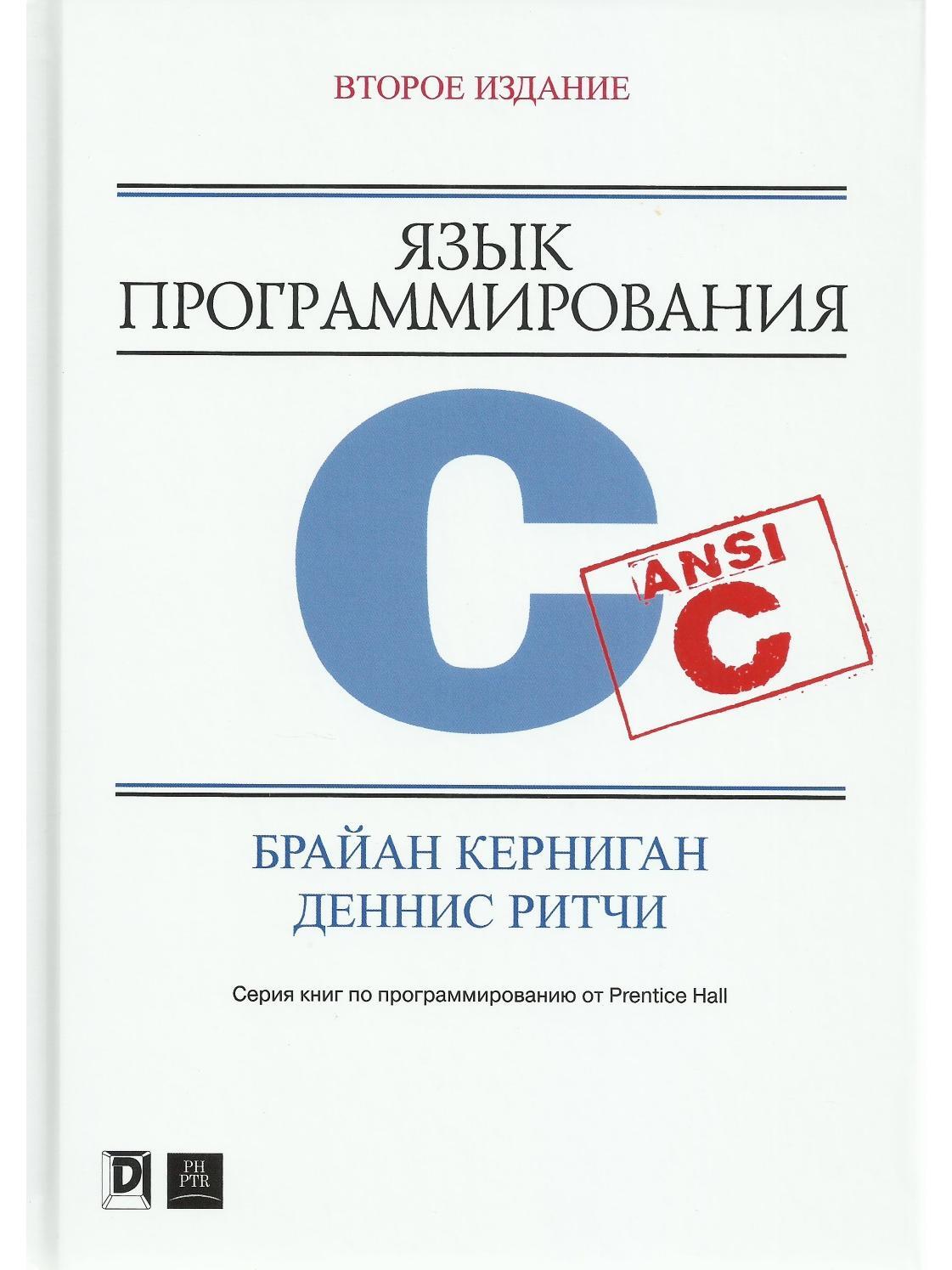 Язык программирования C. 2-е изд. - купить с доставкой по выгодным ценам в  интернет-магазине OZON (342324234)