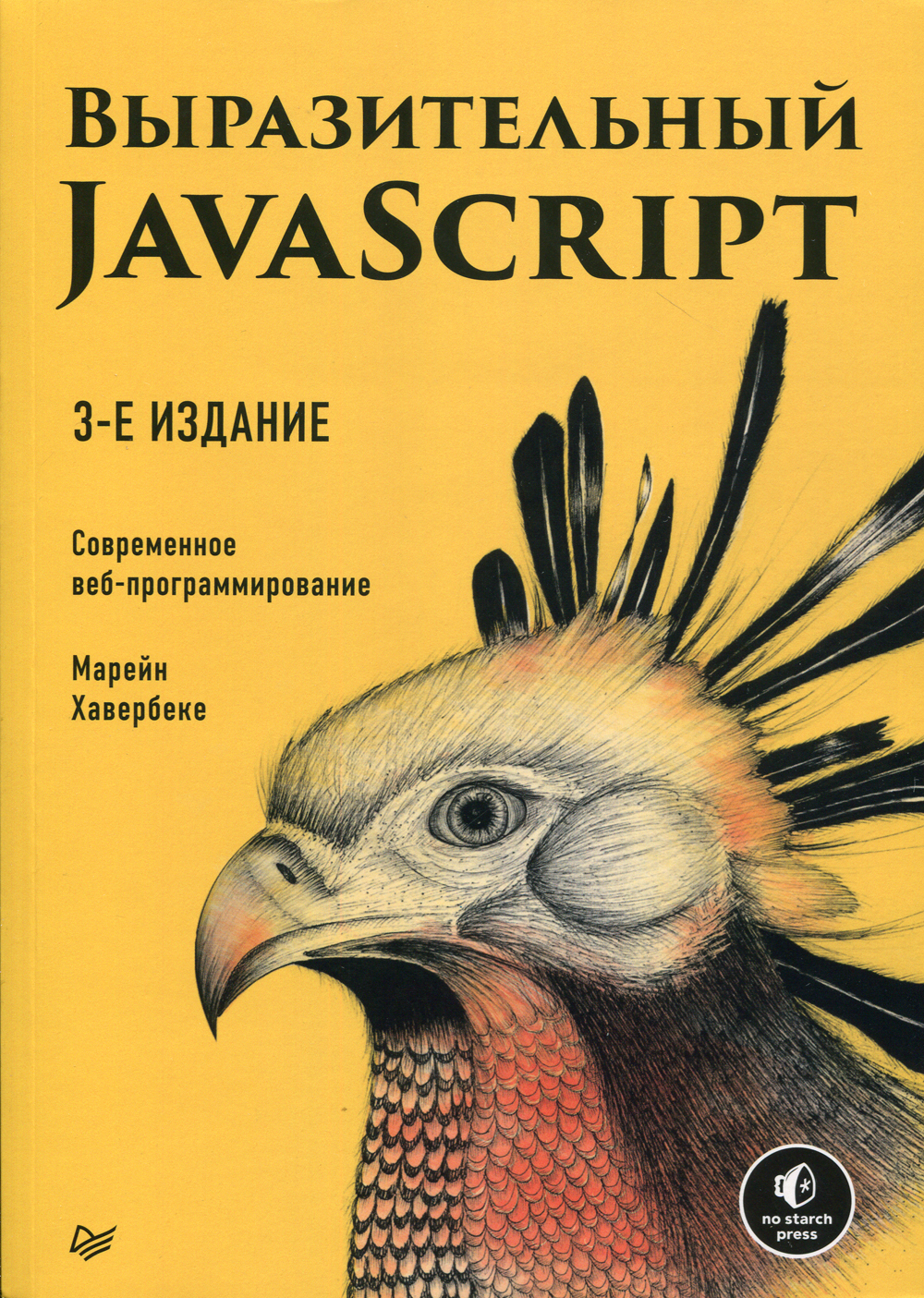 Выразительный javascript современное веб программирование. Выразительный javascript, 3-e издание, марейн хавербеке. марейн хавербеке. выразительный javascript. книги по js.