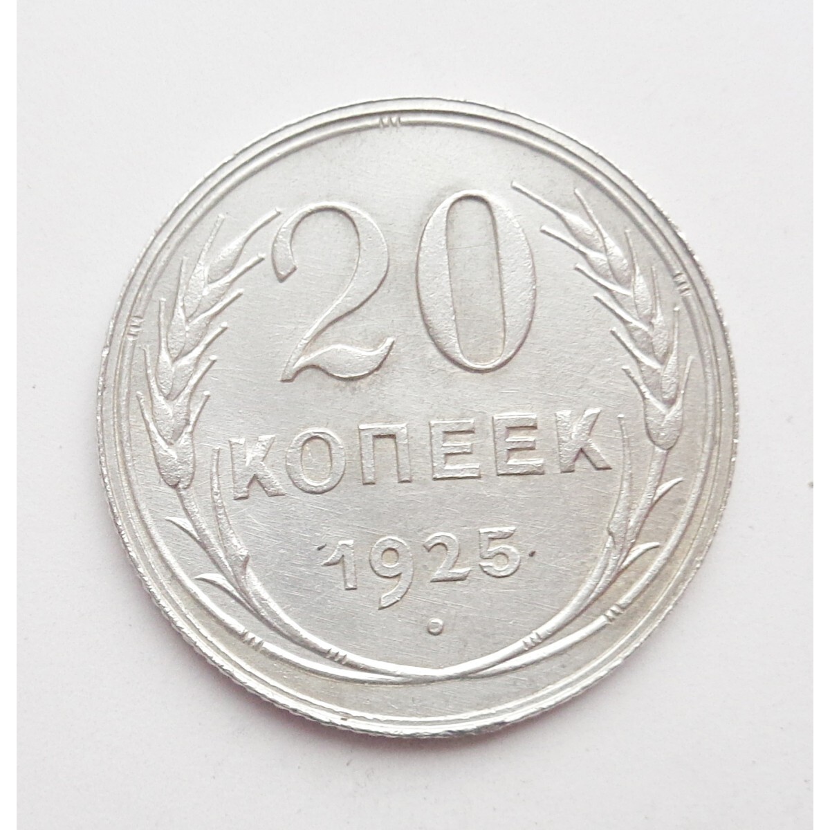 Оля копейка. 20 Копеек 1925. 25 Копеек 1925 года. 5 Грошей 1925. 20 Копеек 1978.