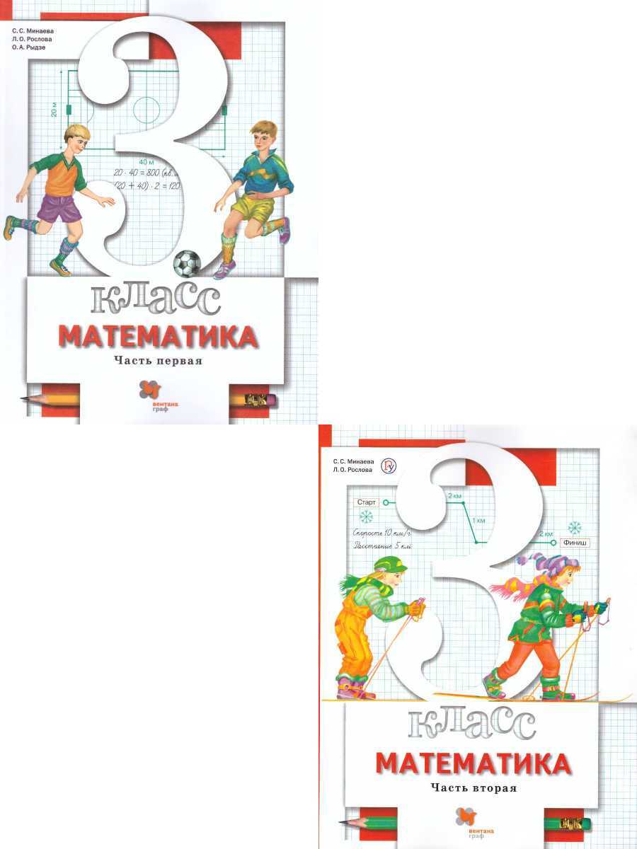 Книга "Математика 3 класс. Комплект из 2-х учебников. ФГОС" Минаева ...