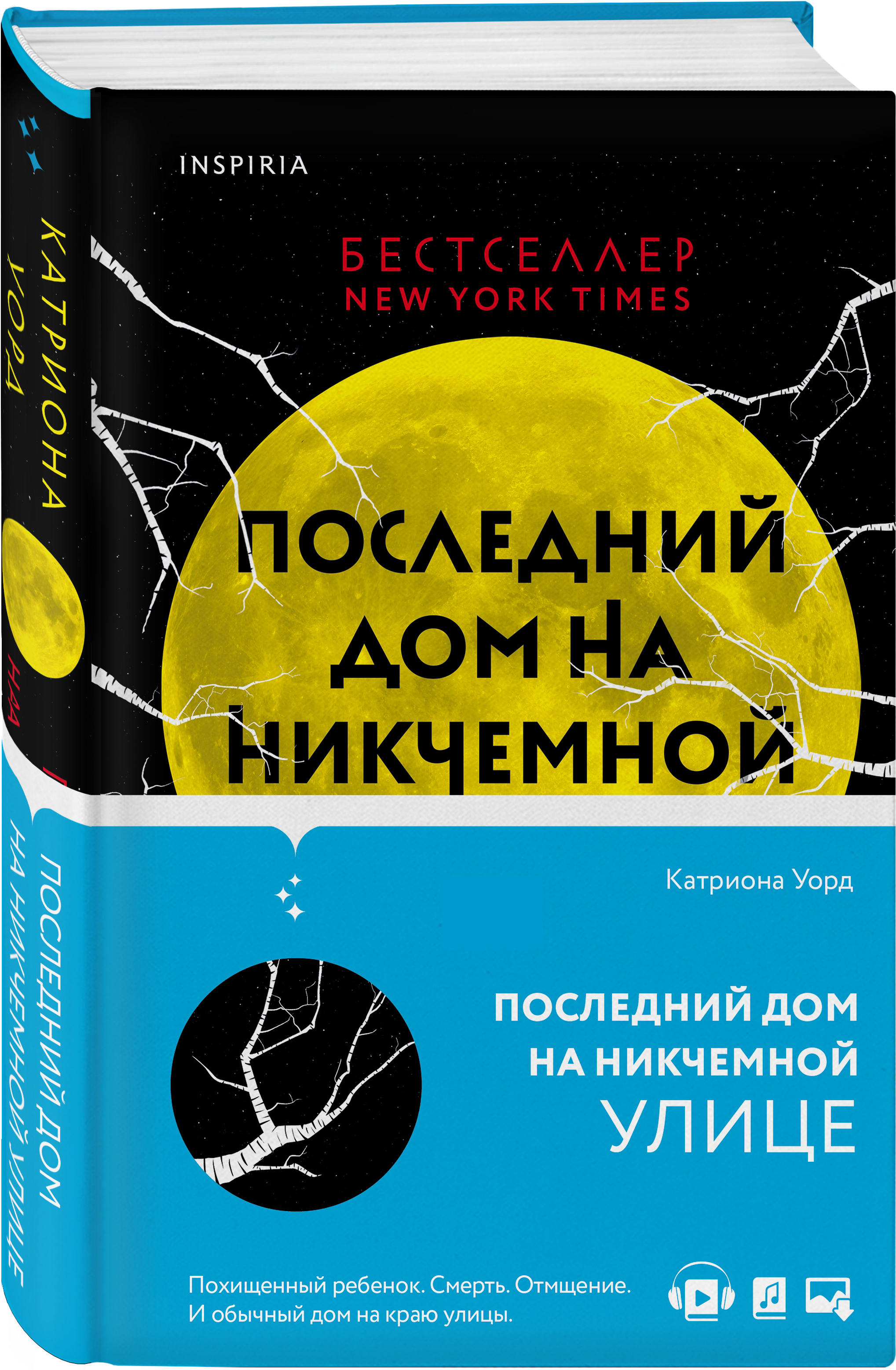 Последний дом на Никчемной улице | Уорд Катриона