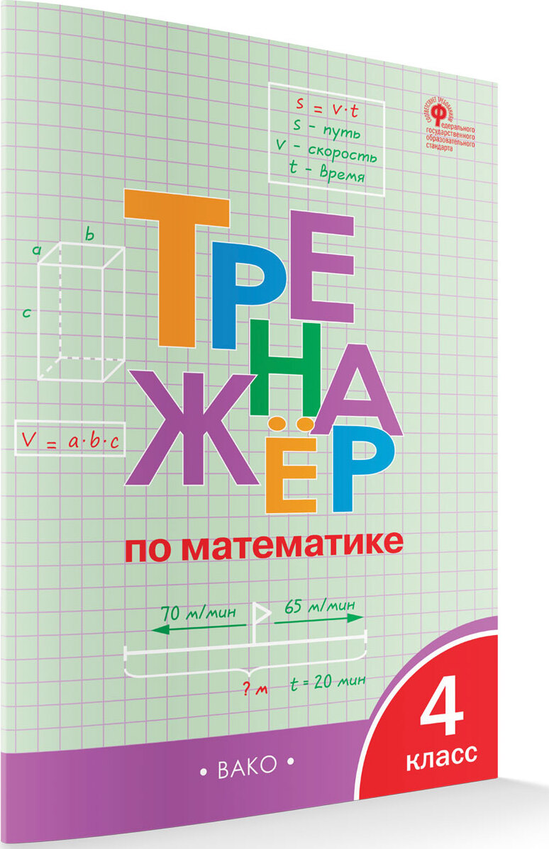 Тренажёр по математике. 4 класс