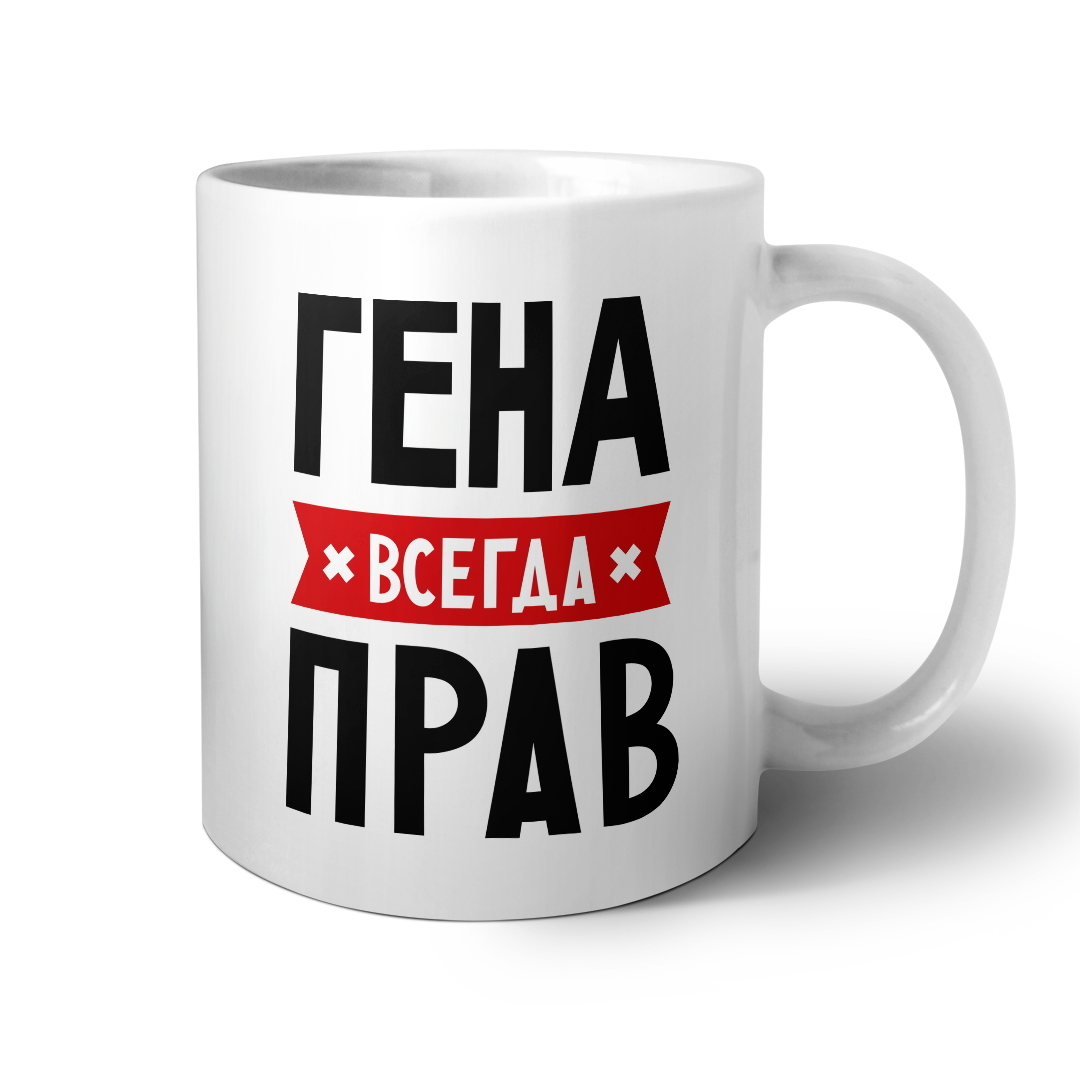 Кружок право. Глеб всегда прав. Кружка Влад всегда прав. Кружка Коля всегда прав. Кружка всегда рядом.