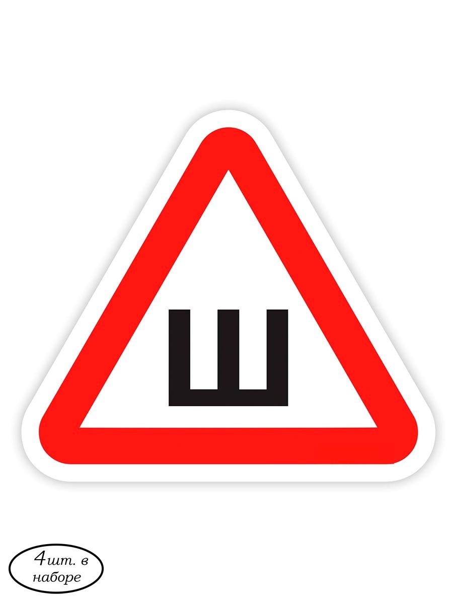 Наклейка - знак на авто "Ш - шипованная резина", набор 4 шт. - купить ...