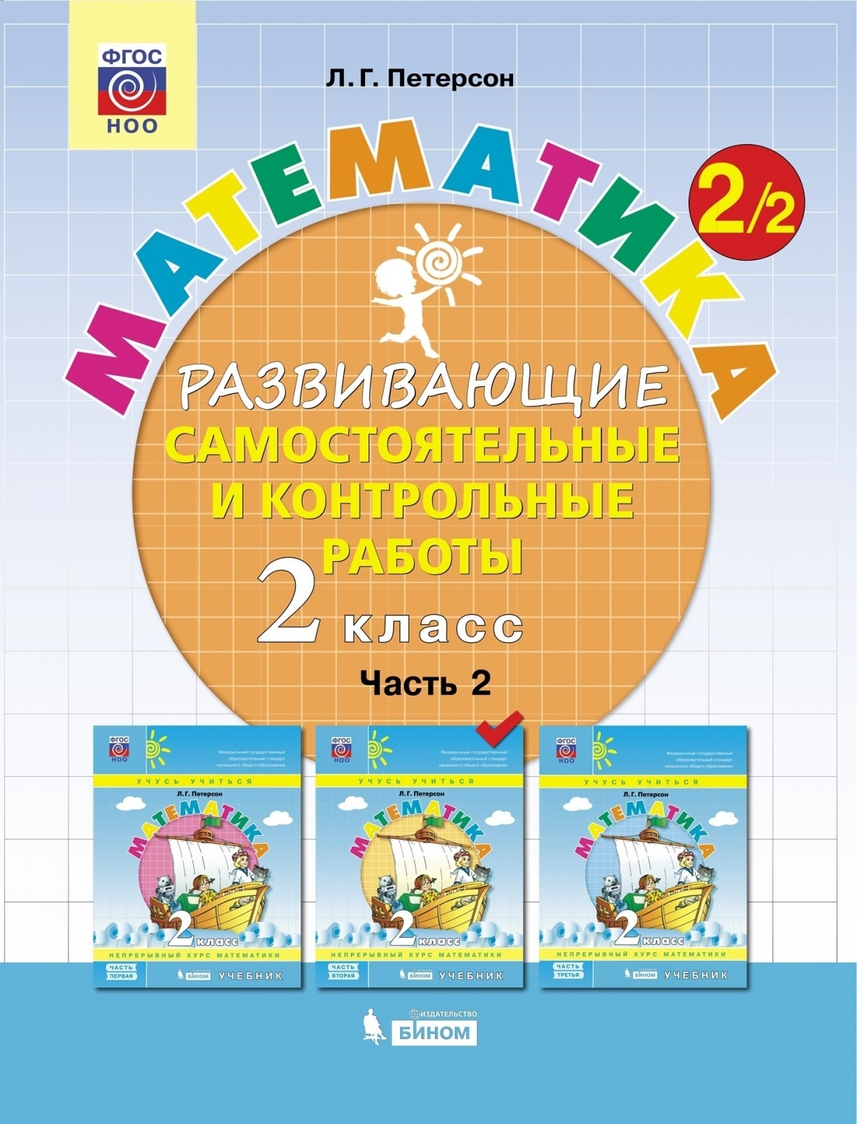 Работы петерсон. УМК Петерсон математика. Развивающие самостоятельные и контрольные работы Петерсон 3 класс. Петерсон 1 класс. УМК Петерсон математика 1-4 класс.
