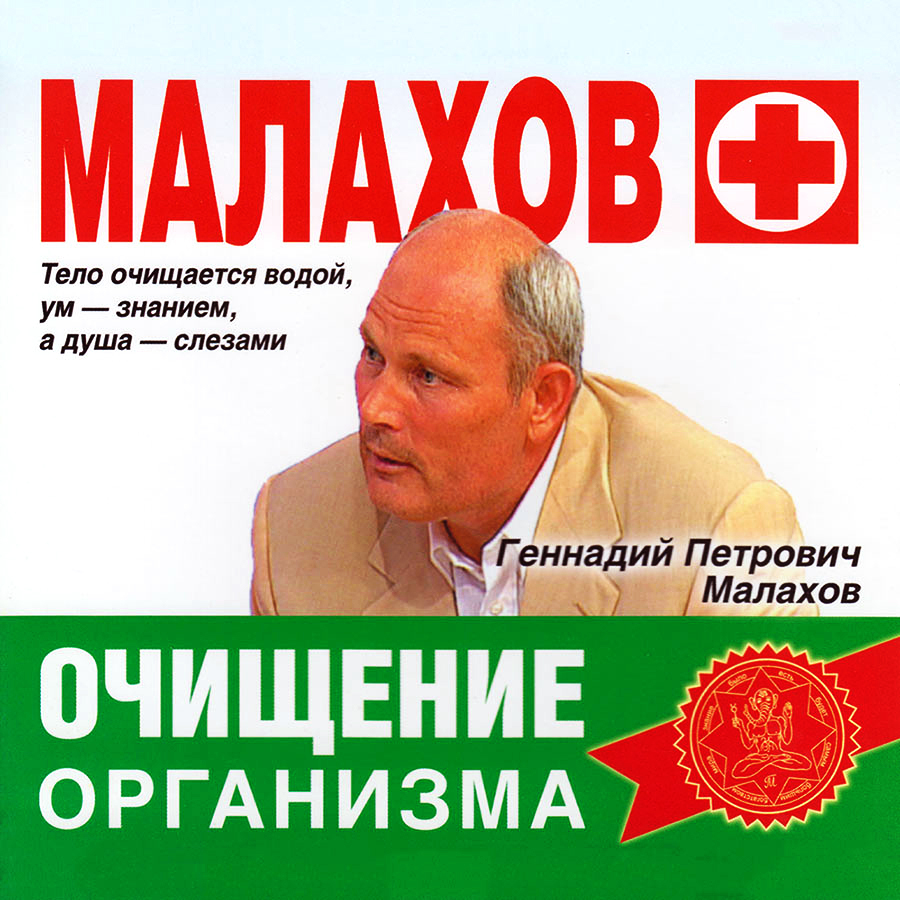 Малахов очищение организма