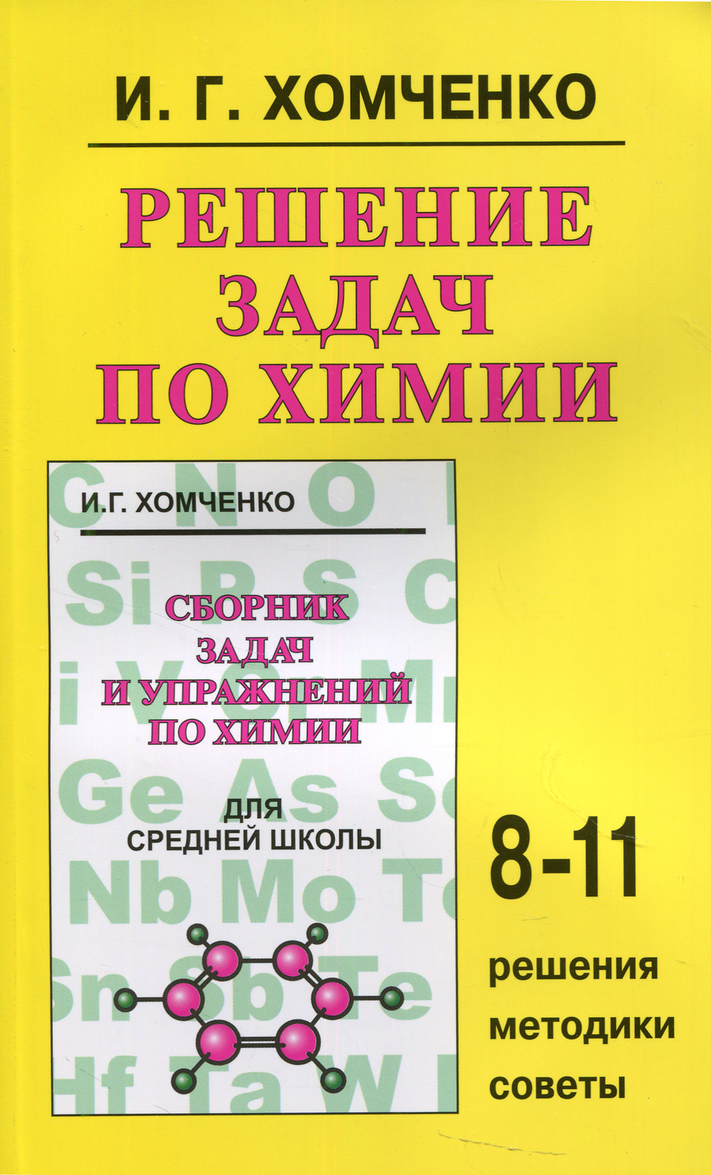 Решение задач по химии для средней школы 8-11 кл | Хомченко Иван Гавриилович