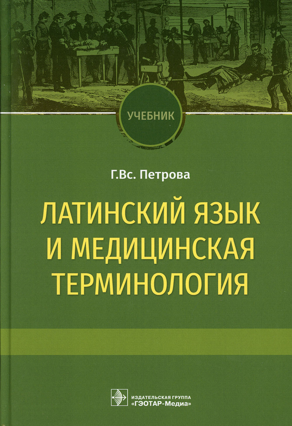 Основы латинского языка с медицинской терминологией. Латинский язык учебное пособие. Латинский язык учебник для медицинских. Латинский язык с медицинской терминологией. Латынь с медицинской терминологией.