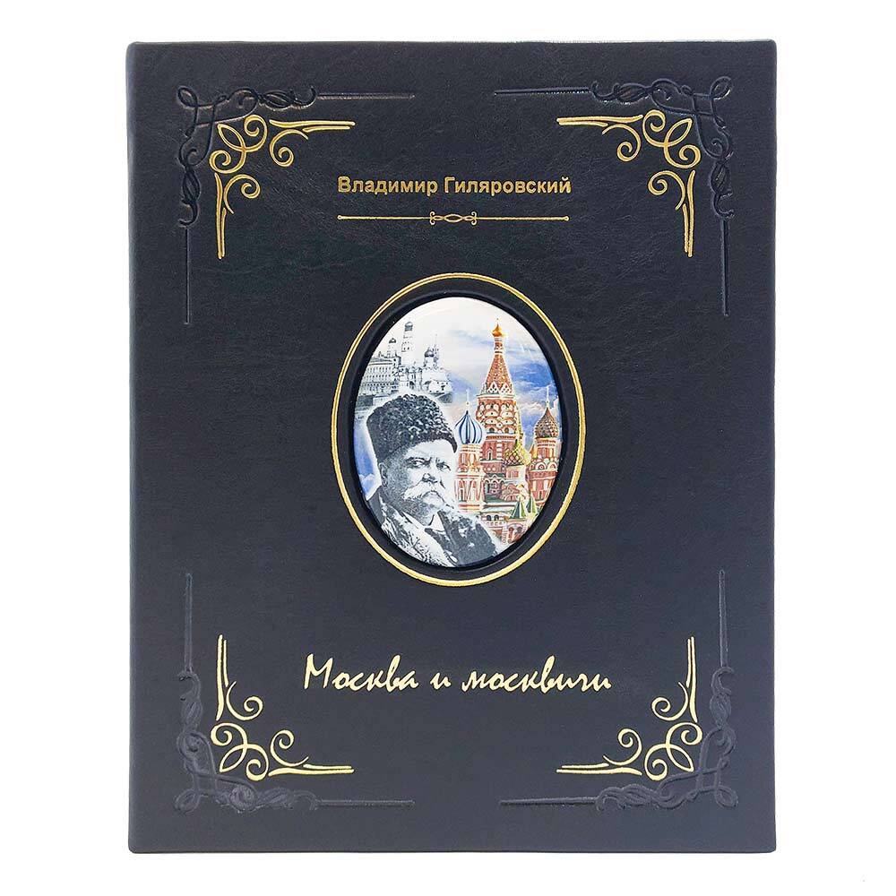 Время настоящего книга. Москва и москвичи Гиляровский подарочное издание. Книга Москвы. Гиляровский Москва и москвичи в картинках