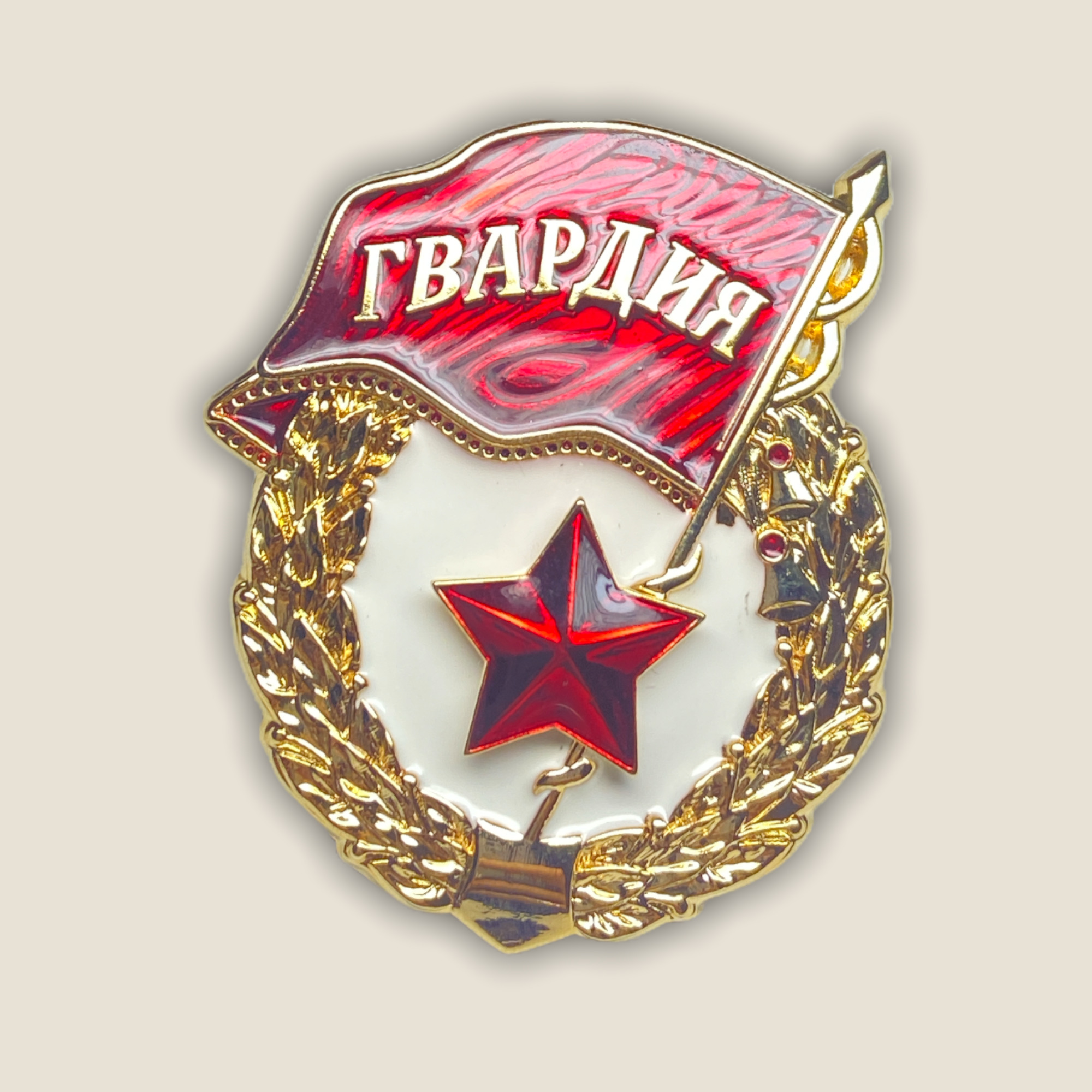 Значок Гвардия - купить с доставкой по выгодным ценам в интернет ...