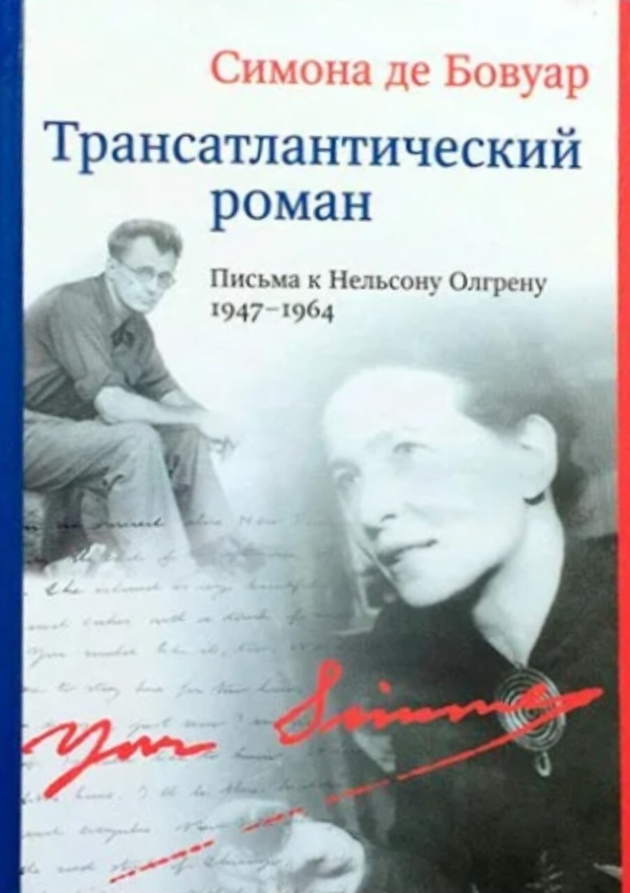 Трансатлантический роман. Письма к Нельсону Олгрену. 1947-1964 | де Бовуар  Симона, Зверев Алексей Матвеевич - купить с доставкой по выгодным ценам в  интернет-магазине OZON (355362016)