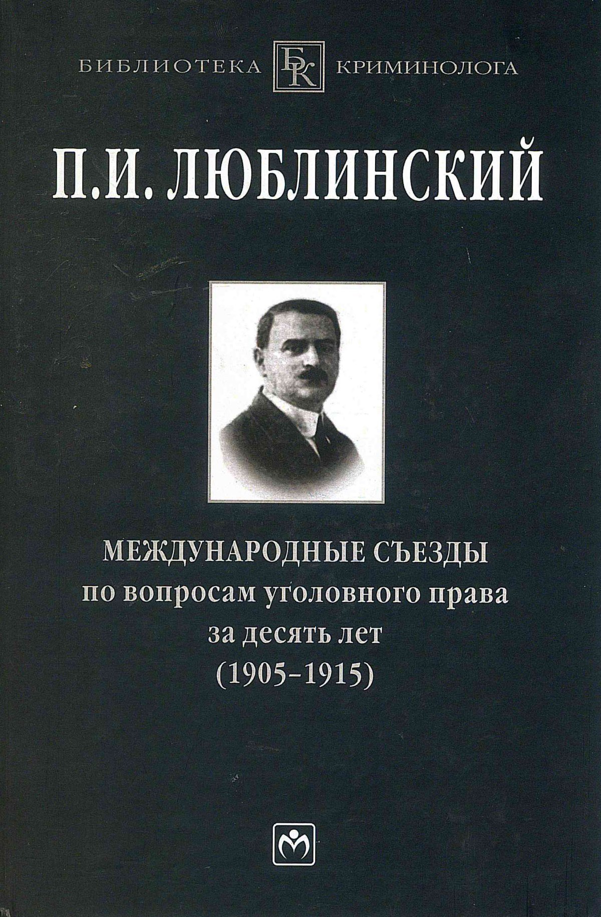 Криминолог. Павел Исаакович Люблинский. П И Люблинский о праве и государстве. Философия уголовного права. Философия уголовного права Тард.