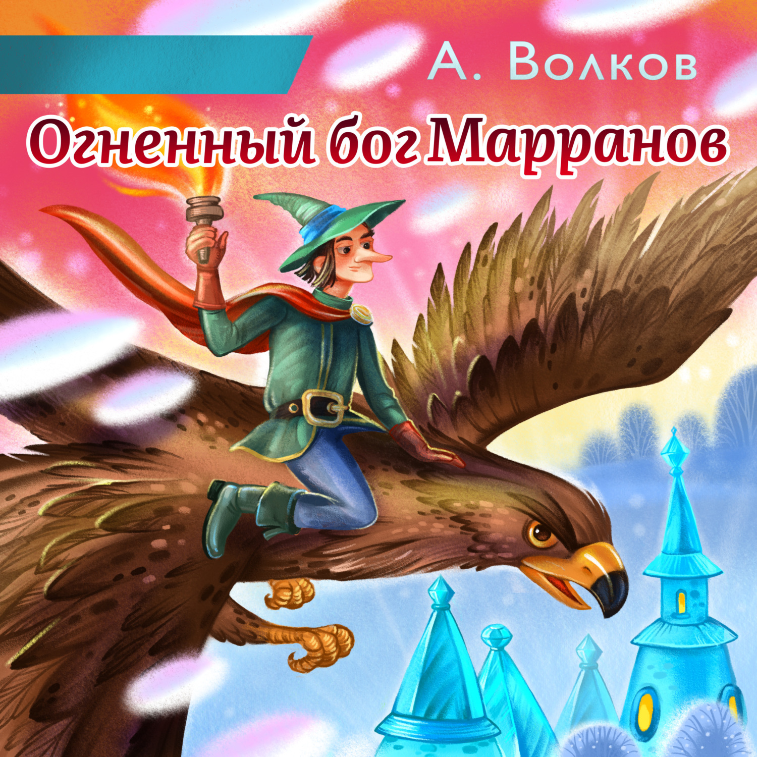 Огненный бог марранов. Волшебник изумрудного города: Огненный Бог Марранов. Огненный Бог Марранов Александр Волков. Аудиосказка Огненный Бог Марранов. Огненный Бог Марранов 2.