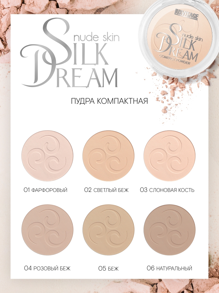 Нюд скин. Пудра компактная "Silk Dream nude Skin". LUXVISAGE пудра компактная "Silk Dream nude Skin" тон 1. Люкс визаж пудра Силк Дрим оттенки. Пудра LUXVISAGE Silk Dream nude Skin №05.
