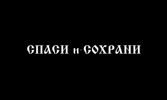 Сохрани со. Спаси и сохрани Россию. Обложка на ВК Спаси и сохрани. Надпись Спаси и сохрани нашу жизнь. Спаси и сохрани прикол.