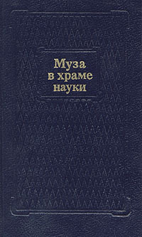 Муза в храме науки