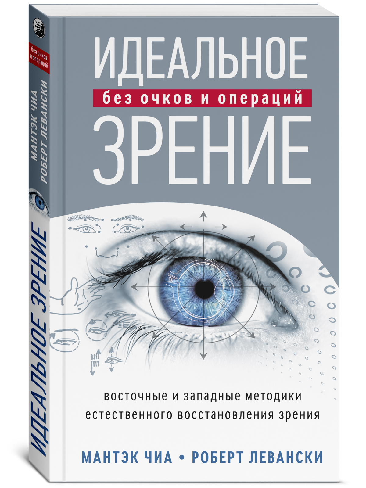 Идеальное зрение. Методы естественного восстановления зрения | Левански  Роберт Т., Чиа Мантэк