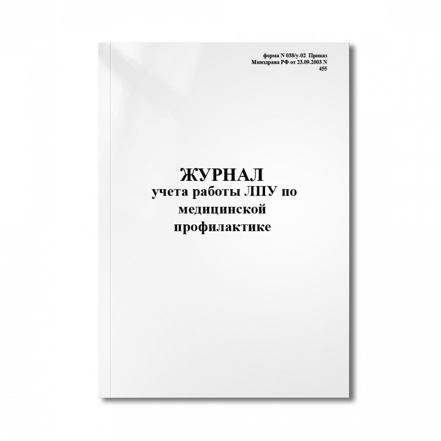 Приказ 455 медицинская профилактика. 038/У-02 журнал учета работы ЛПУ по медицинской профилактике. Журнал учета работы ЛПУ по медицинской профилактике. Форма 038/у. Форма 038/у-02 журнал учета работы ЛПУ по медицинской профилактике.