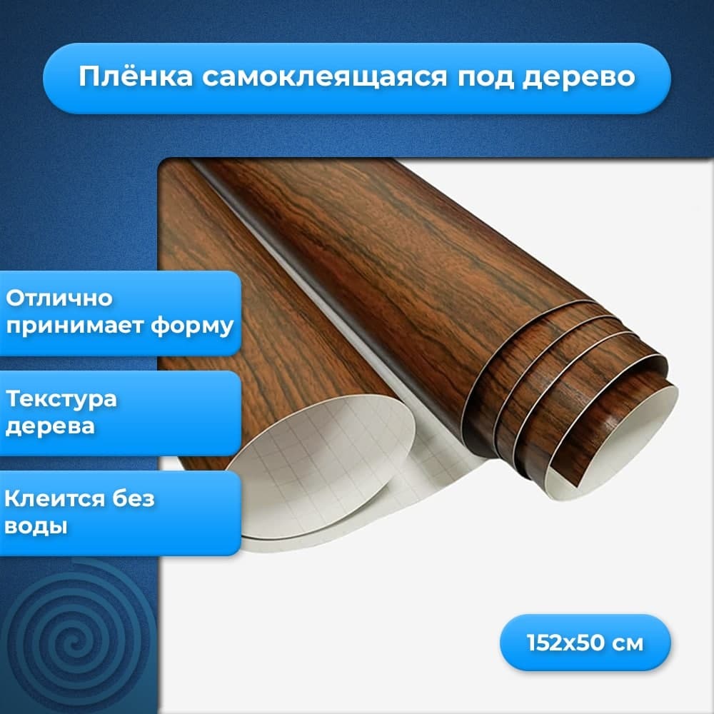 Самоклеющаяся виниловая пленка под ореховое дерево текстурированная (1 ...