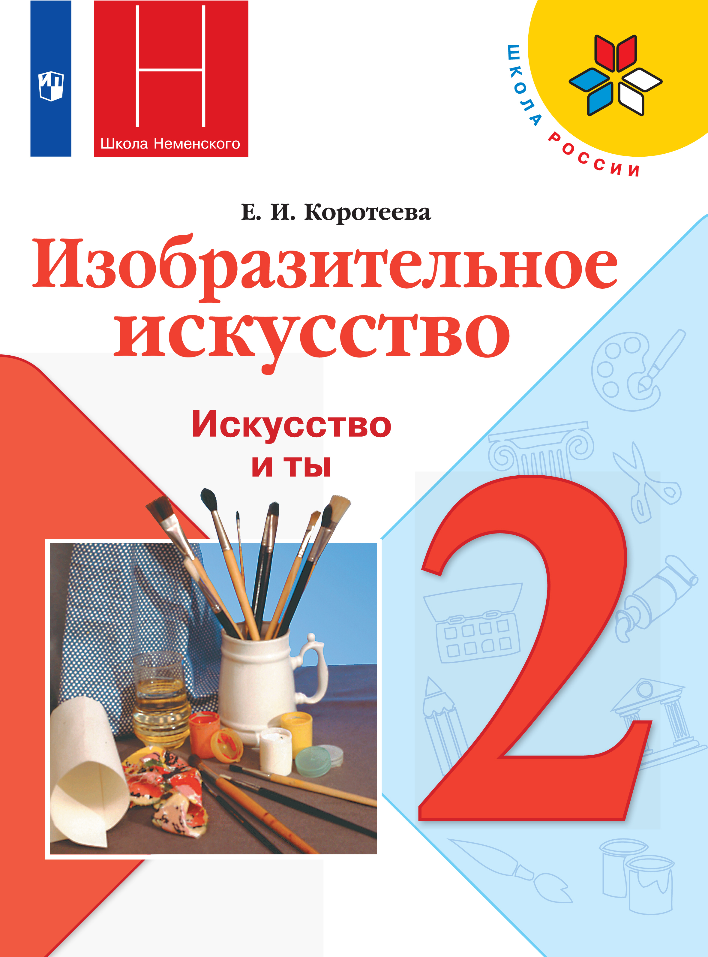 Учебник изо 2. Коротеева е.и./ под ред. Неменского б.м. Изобразительное искусство. Е.И Коротеева Изобразительное искусство 2 класс. Учебник изо 2 класс школа России. Учебники: е. и. Коротеева. Изобразительное искусство..