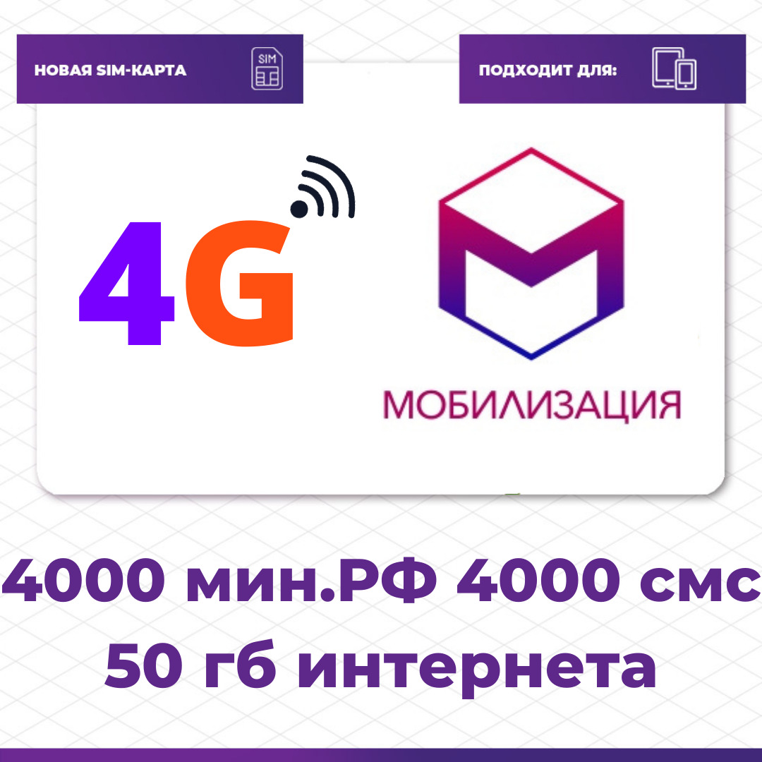 МобилизацияSIM-карта4000минут,4000СМС,50ГБза320р/мес(ВсяРоссия)