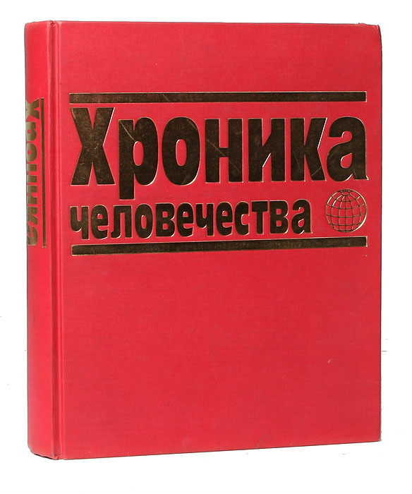 Читать хронику. Читать хронику. Каторжанка даниэль брэйн. Читать хронику. Книга корнуэлл последнее королевство.