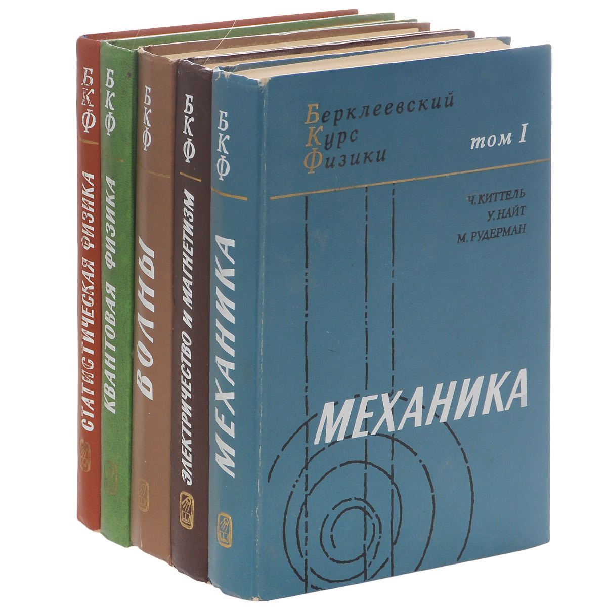 Берклеевский курс физики. Берклеевский курс физики в 5 томах. Физика книга для студентов. Физика 5 томов.