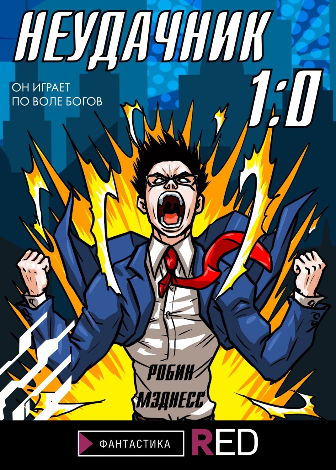 пак дабин жизнь неудачника. ищенко владимирович: выброшенный в другой мир. обложки книг. космические неудачники книга. книга вселенский неудачник.