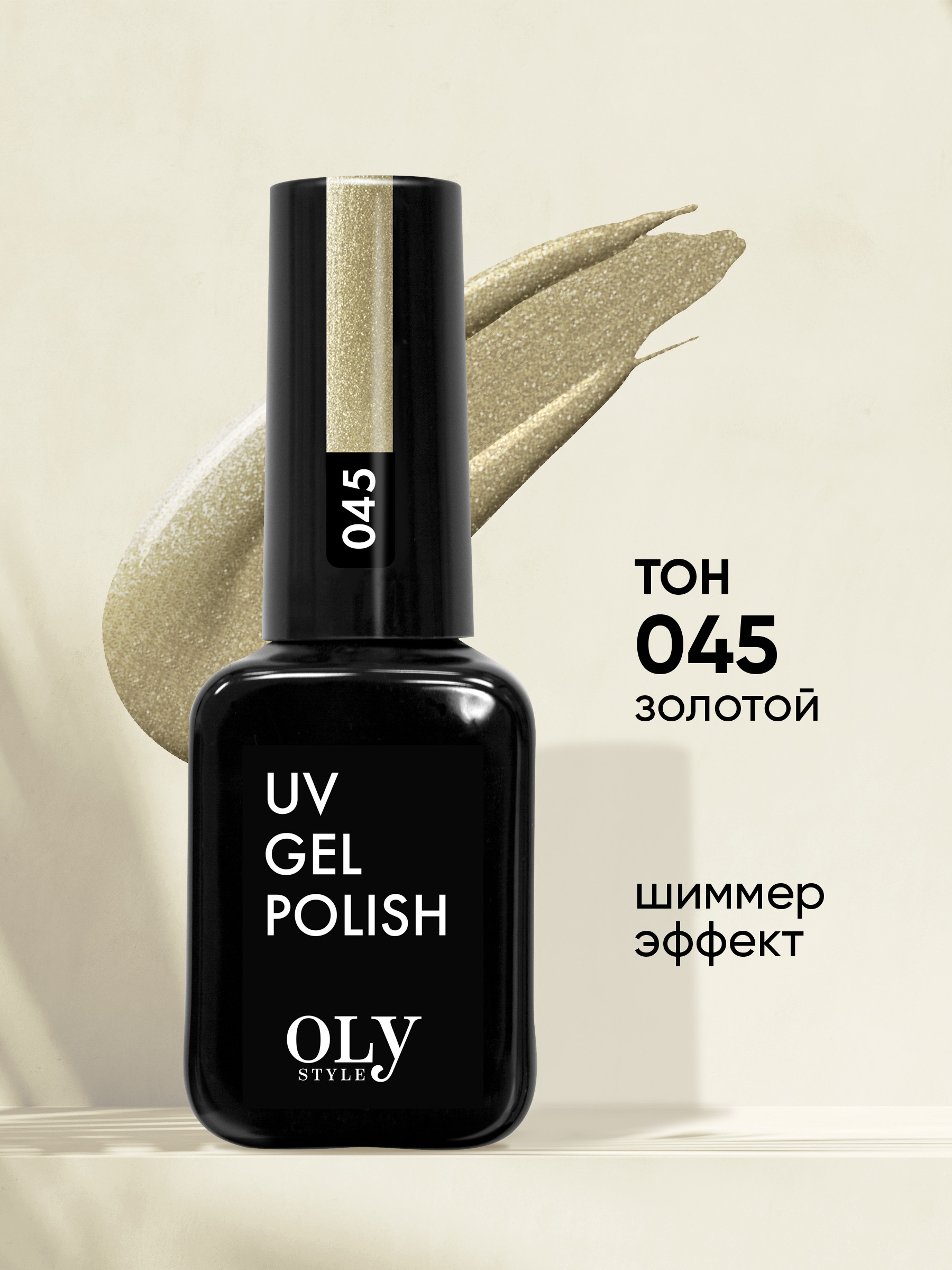 Olystyle Гель-лак для ногтей OLS UV, тон 045 золотой, 10мл image