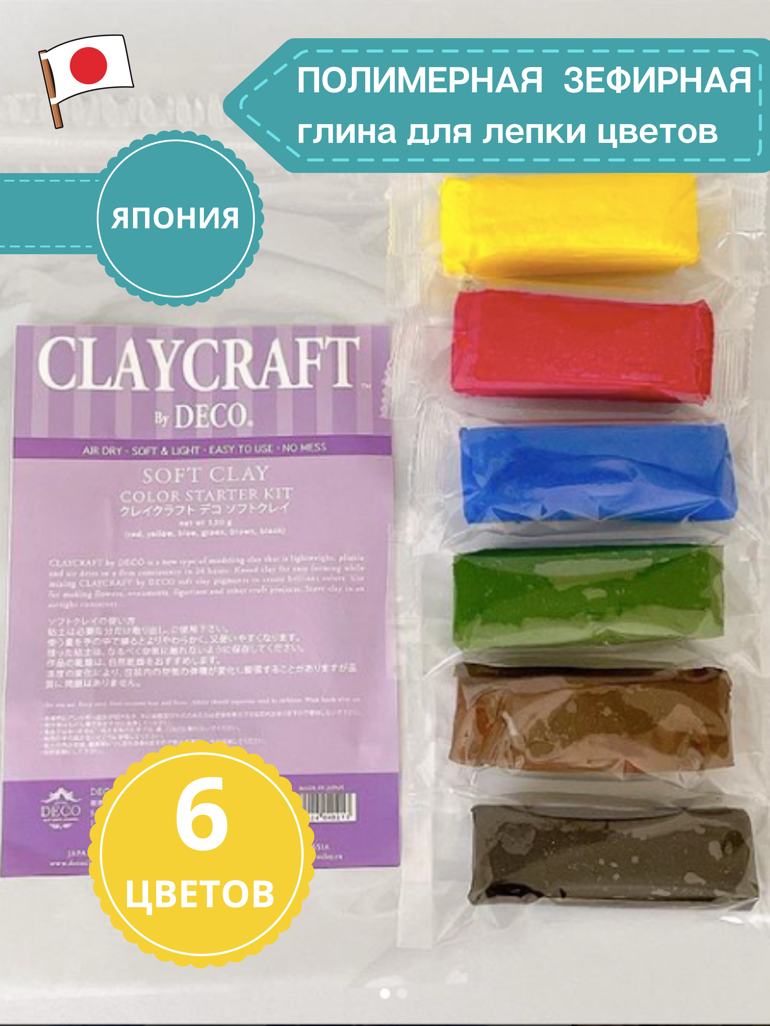Глина полимерная зефирная для лепки. Набор базовых цветов DECOClay Craft,самозатвердевающая, 6 цветов по 20 гр. - купить с доставкой по выгоднымценам в интернет-магазине OZON (332506856)