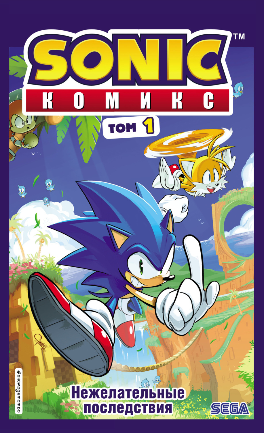 Sonic нежелательные последствия комикс том 1 ян флинн книга