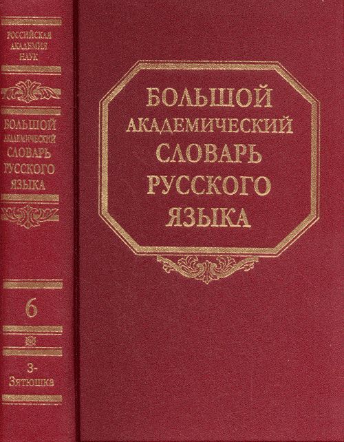 Большой Академический Словарь Русского Языка Купить